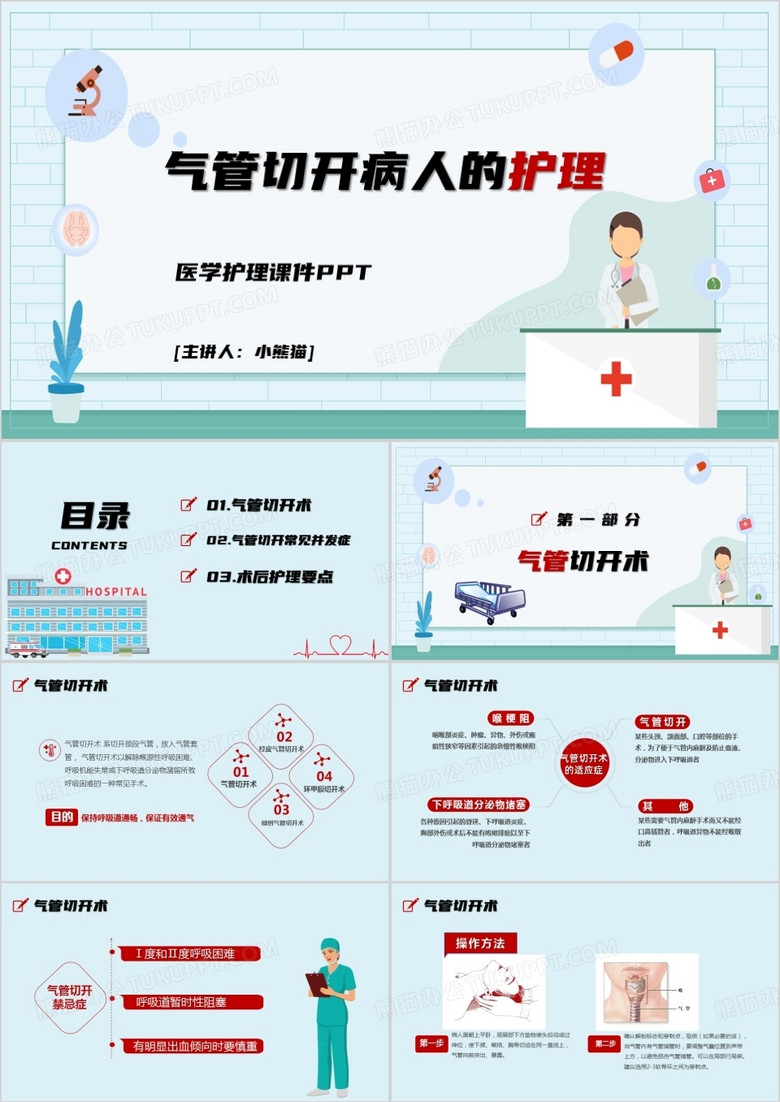 医学护理课件气管切开病人的护理PPT模板