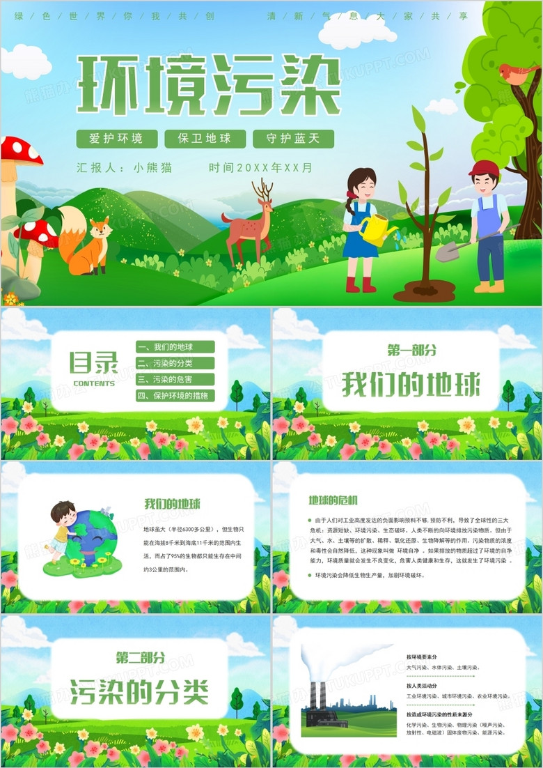 绿色卡通风环境污染主题班会PPT模板