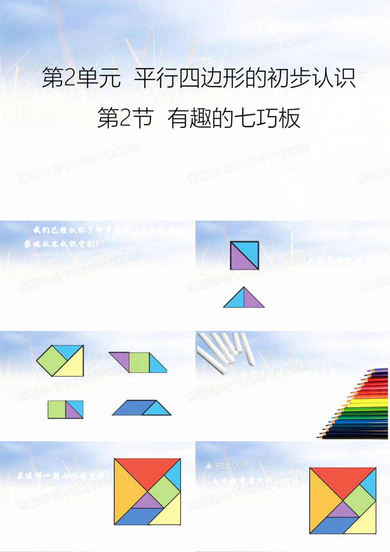 二年级上册数学有趣的七巧板