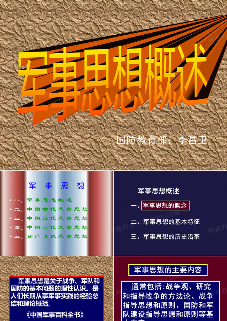 军事理论课程军事思想