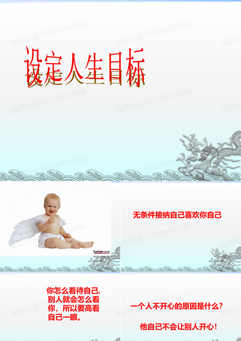 设定人生目标