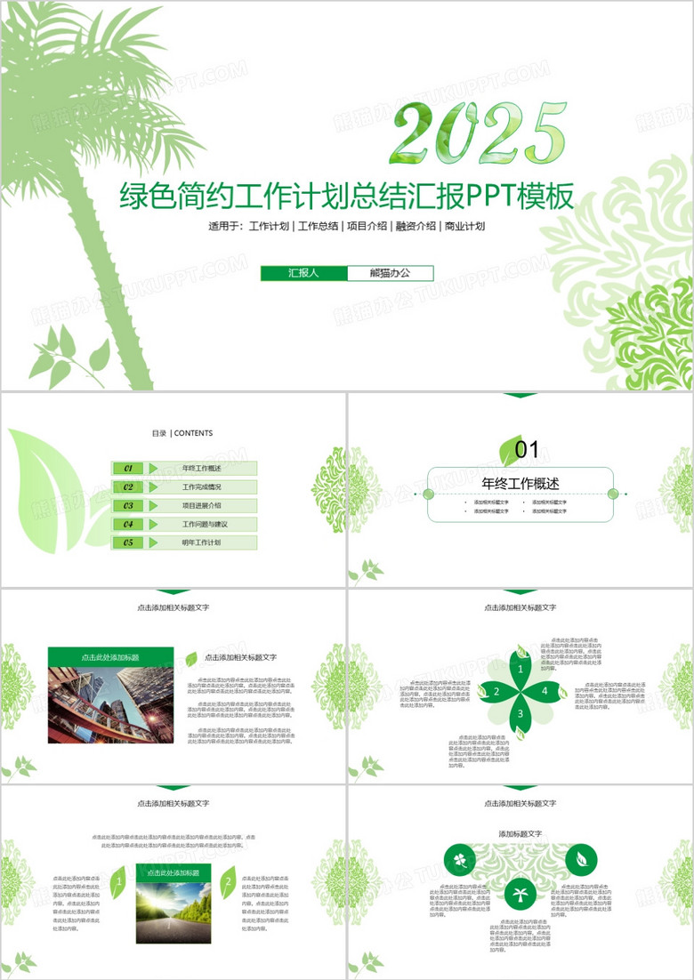 2025年绿色简约商务工作计划总结汇报PPT模板