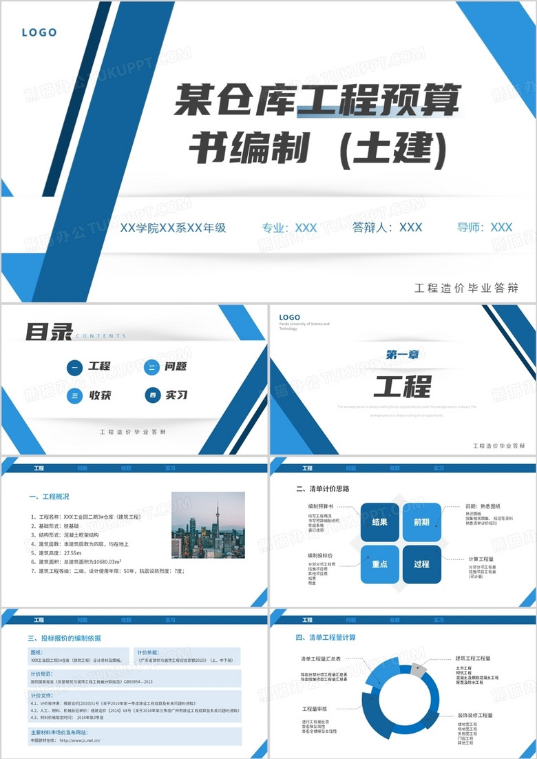 蓝色仓库工程预算书编制PPT模板