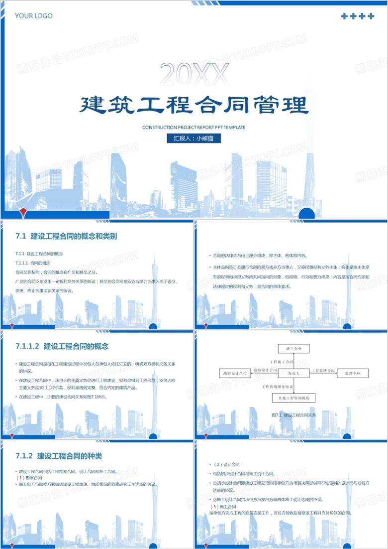 蓝色建设工程合同管理PPT模板