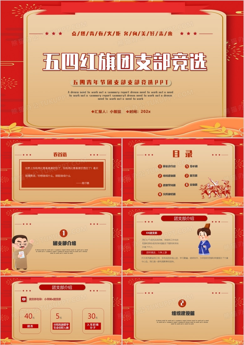 红色五四红旗团支部竞选PPT模板