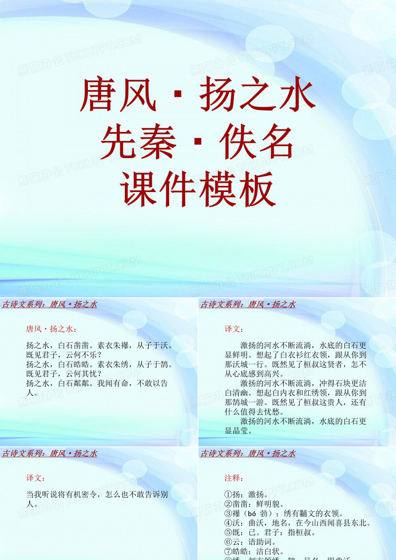 古诗文系列课件模板-唐风·扬之水