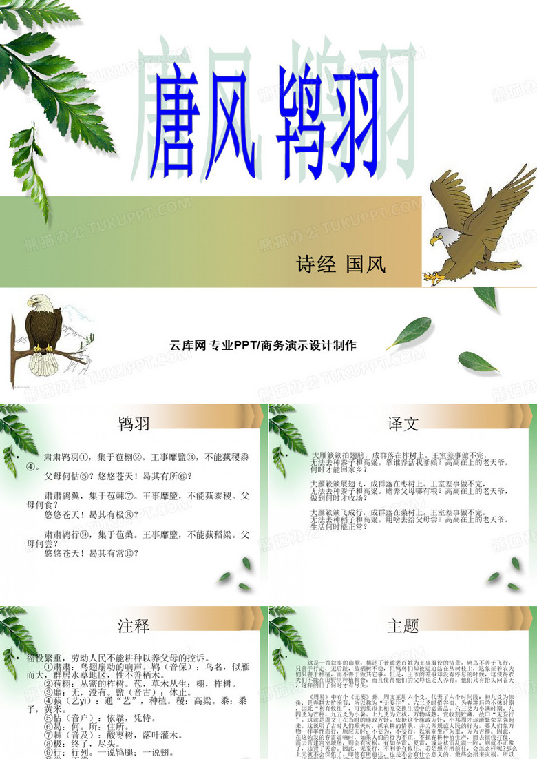 诗经唐风鸨羽注释翻译欣赏题解译文