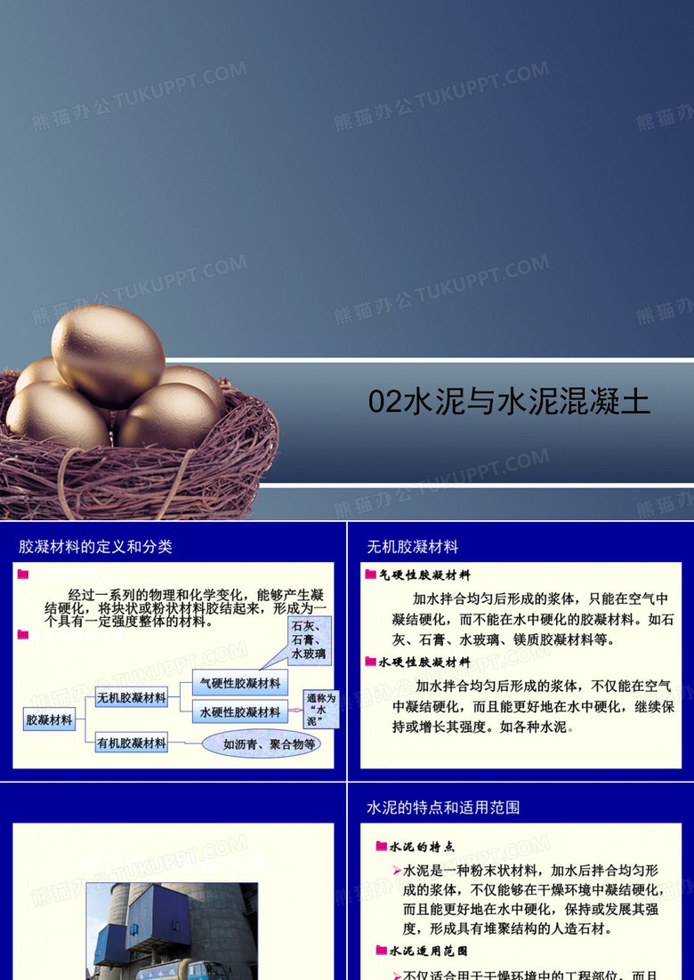 02水泥与水泥混凝土