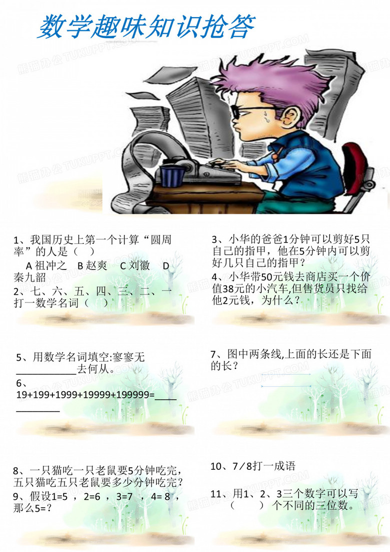 数学趣味知识抢答