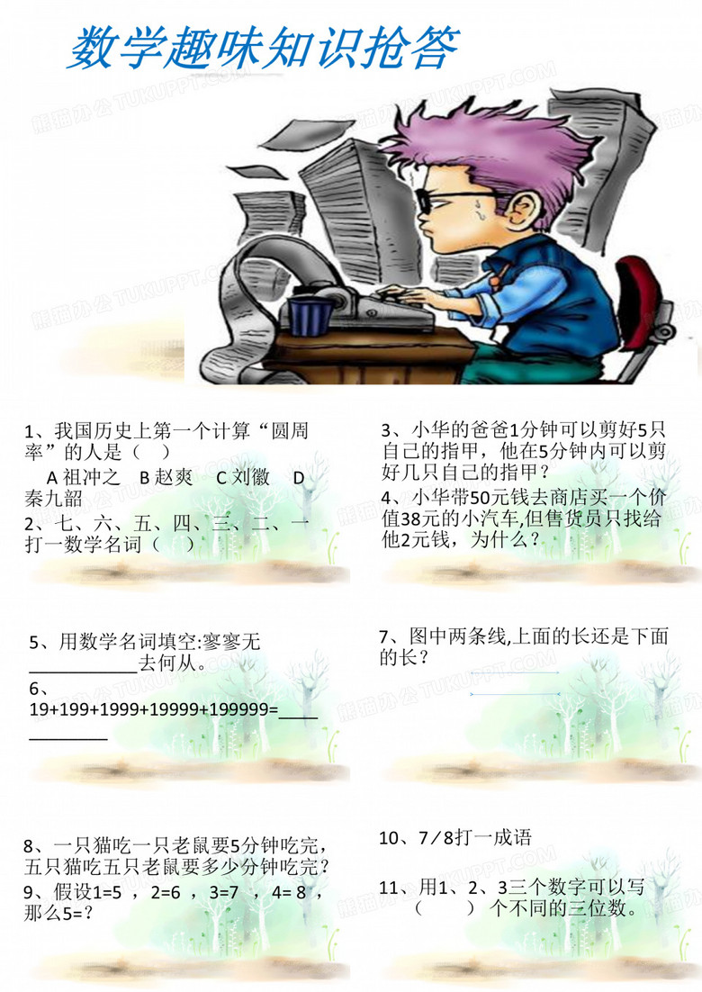 数学趣味知识抢答