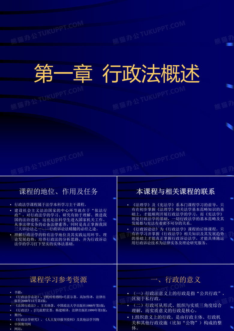 《行政法》第一章 行政法概述.ppt