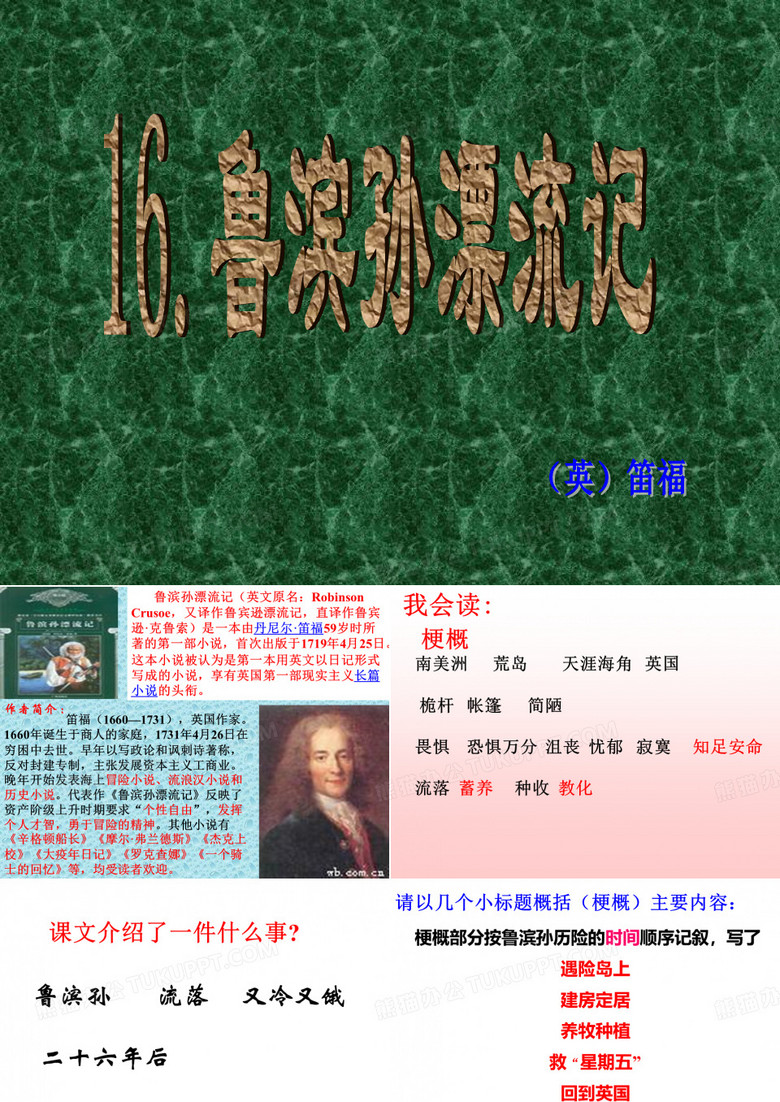 《鲁滨孙漂流记》课件