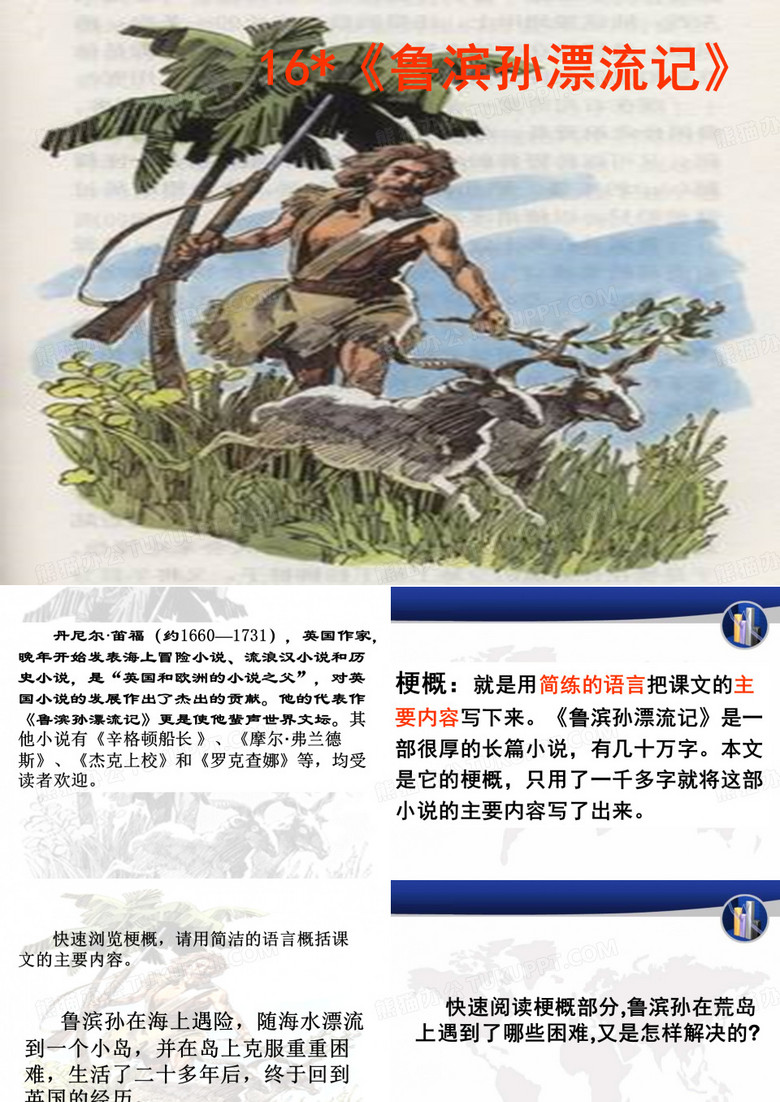 《鲁滨孙漂流记》课件
