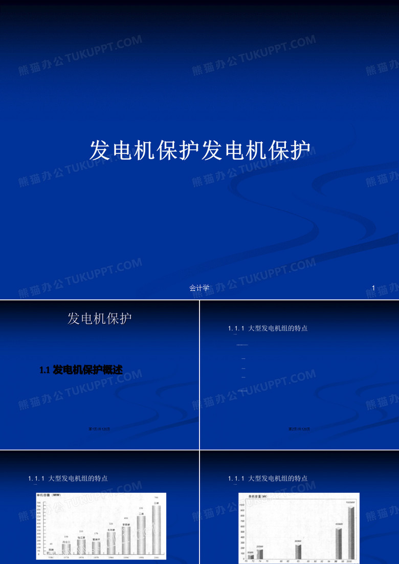 发电机保护发电机保护PPT教案