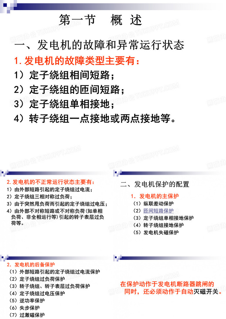 发电机保护