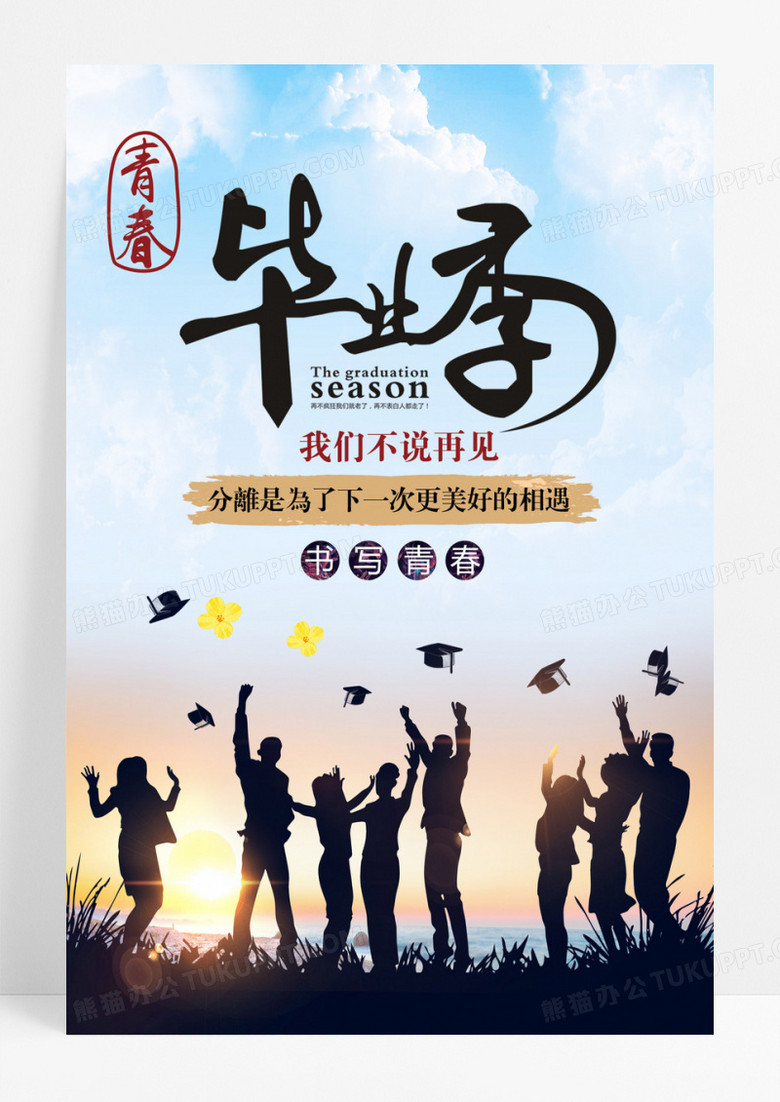 复古青春学生毕业季毕业海报设计图片下载 Psd格式素材 熊猫办公