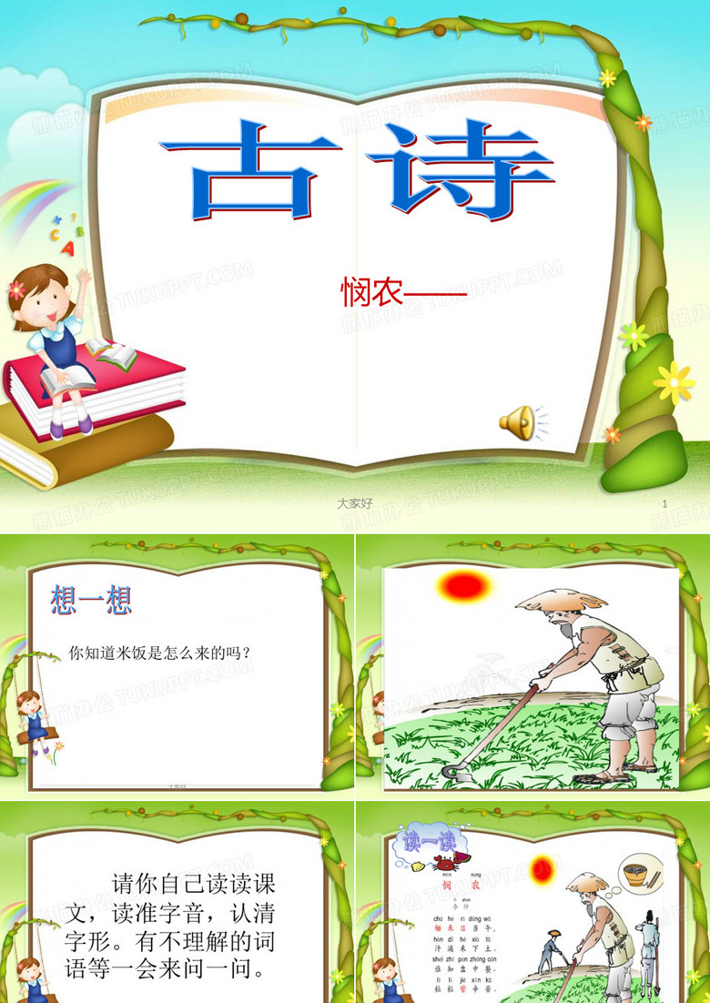 悯农