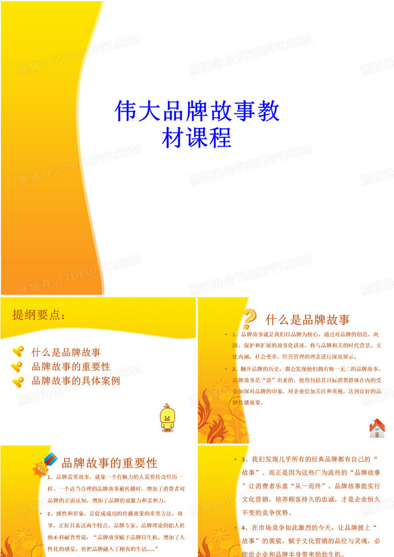 伟大品牌故事教材课程
