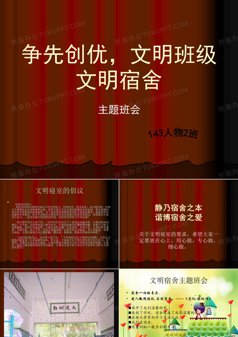 争先创优,文明班级文明宿舍课件ppt模板下载_编号qjmmaozo_熊猫办公