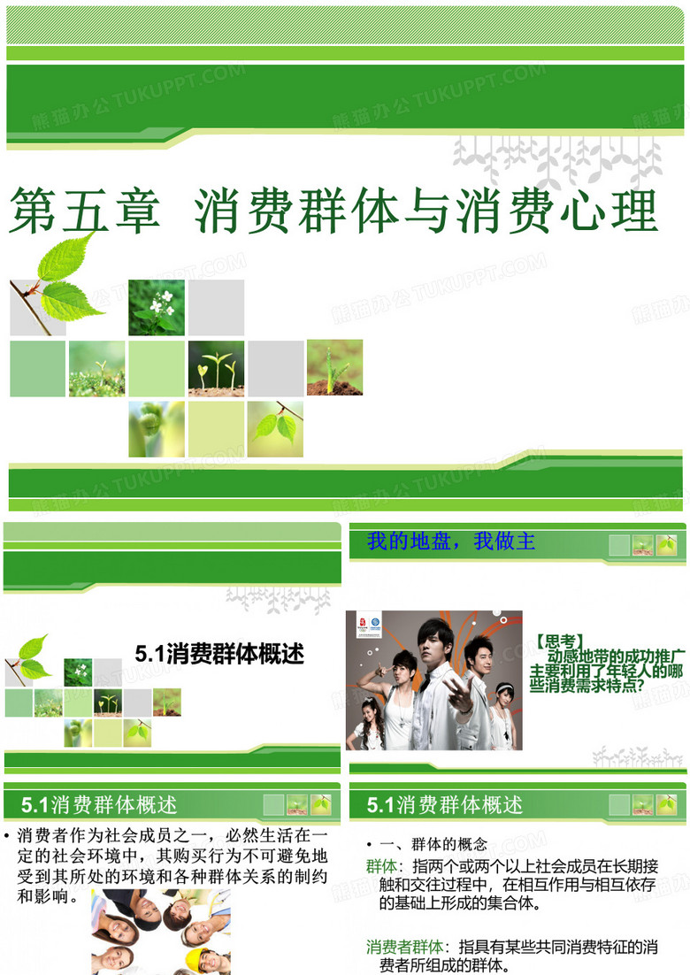 消费群体与消费心理