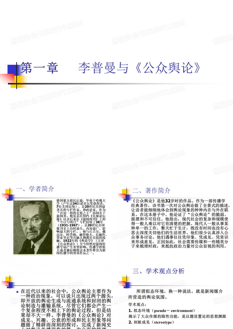李普曼与“拟态环境”理论
