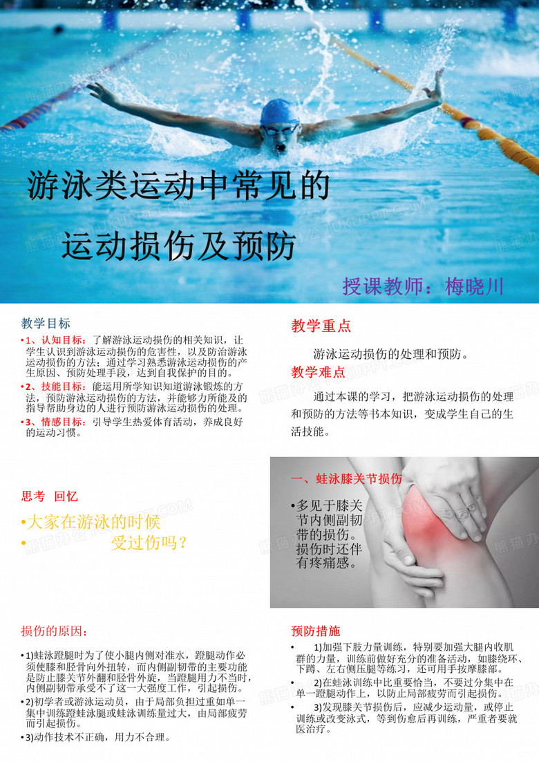 游泳类运动中常见的运动损伤及预防