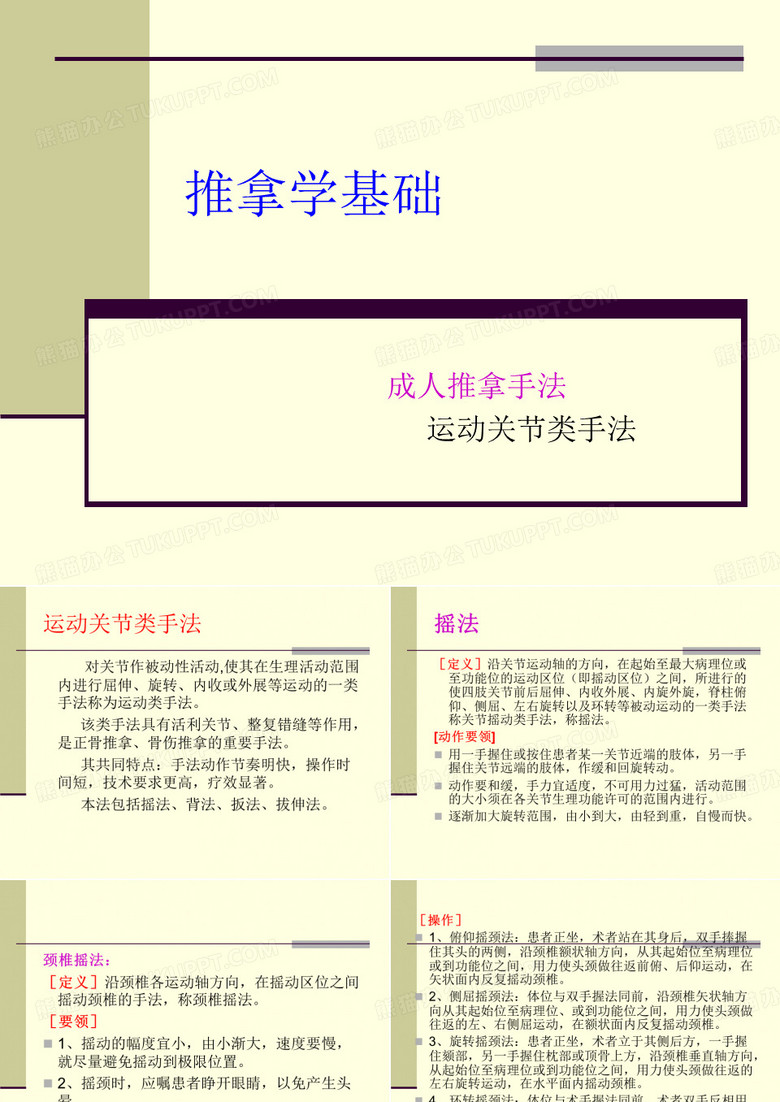 推拿手法-运动关节类