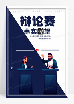 辩论赛海报设计素材模板下载_熊猫办公