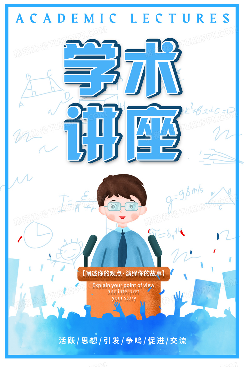 蓝色卡通学术讲座交流海报设计图片下载_psd格式素材_熊猫办公