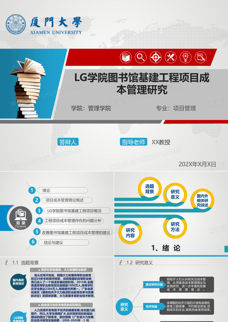 厦门大学硕士论文答辩PPT模板