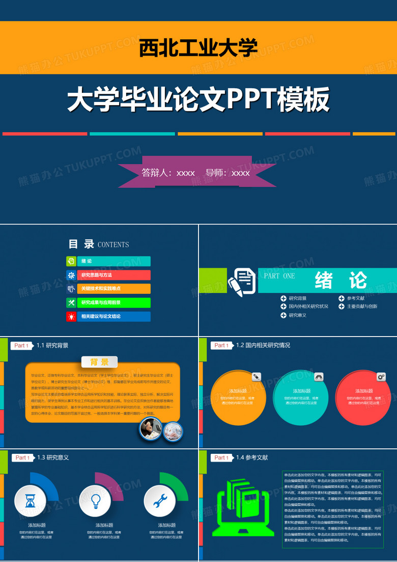 西北工业大学毕业论文答辩模板