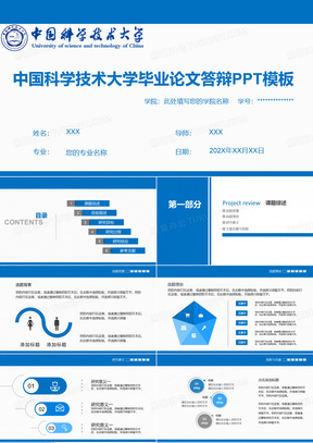 中国科学技术大学毕业论文答辩PPT模板