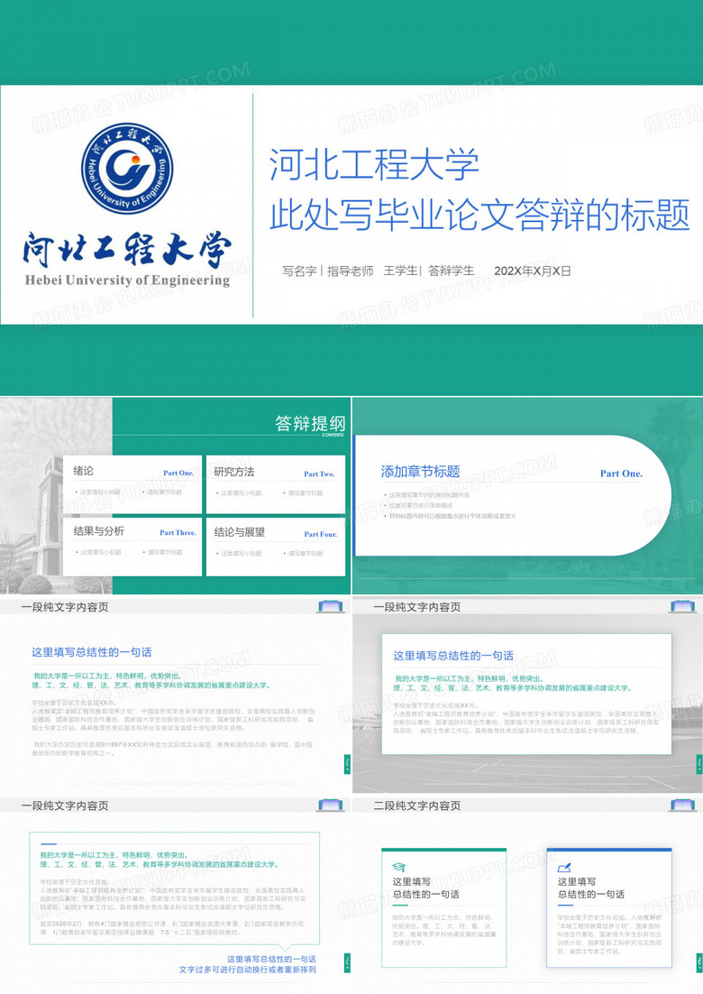 河北工程大学毕业论文答辩ppt精品模板