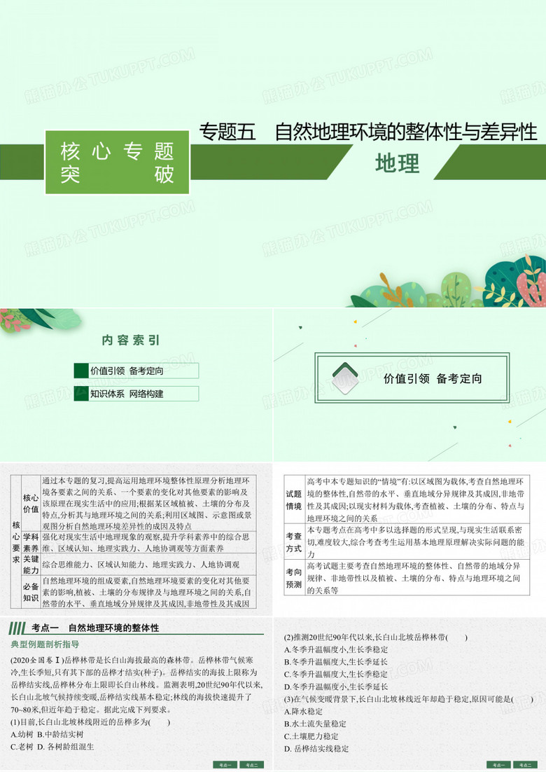 高考二轮地理复习全国通用专题五自然地理环境的整体性与差异性