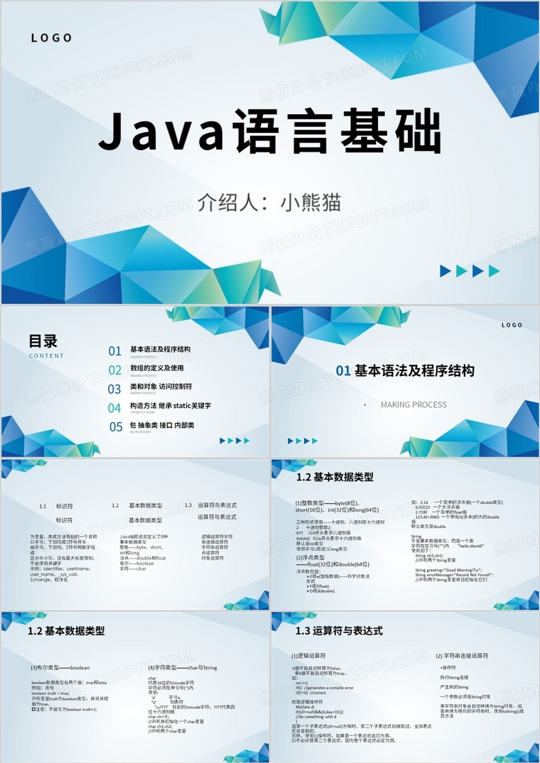 蓝绿色商务java语言基础介绍PPT模板下载_熊猫办公