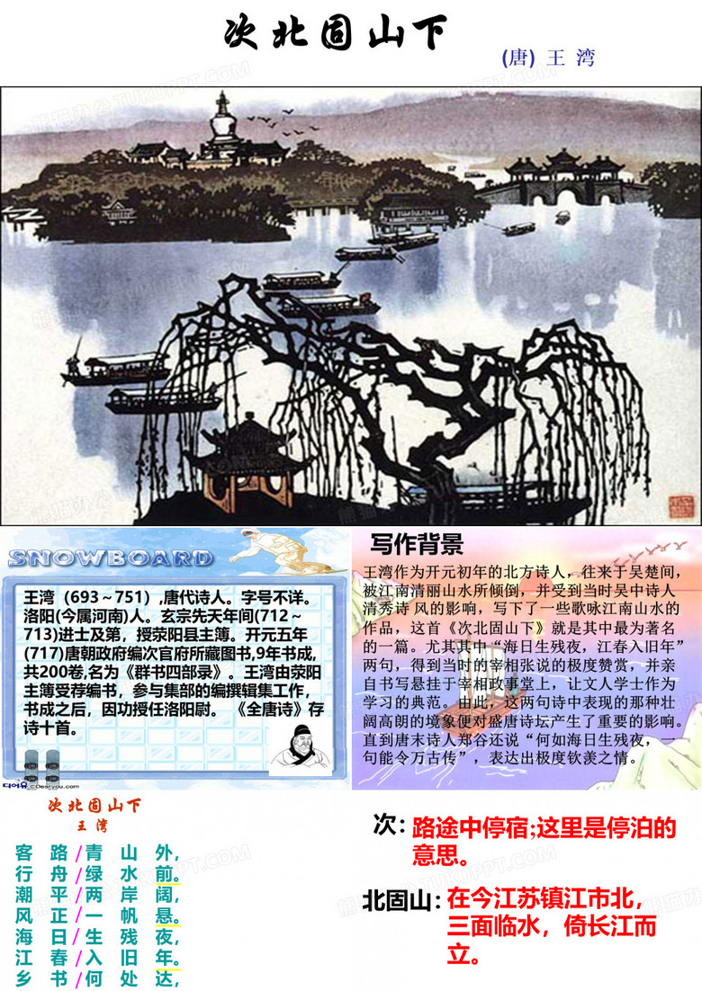 《次北固山下》