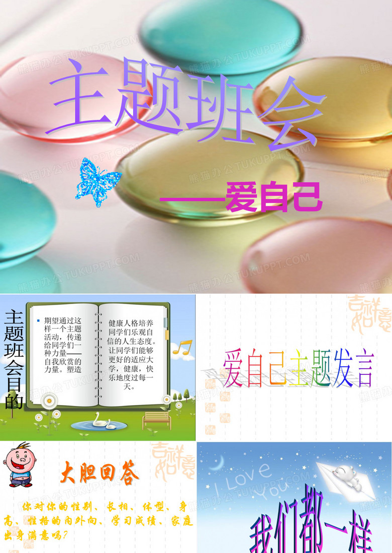《爱自己》幻灯片
