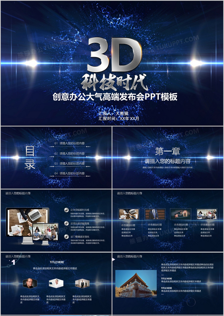 3d科技时代ppt模板下载 熊猫办公