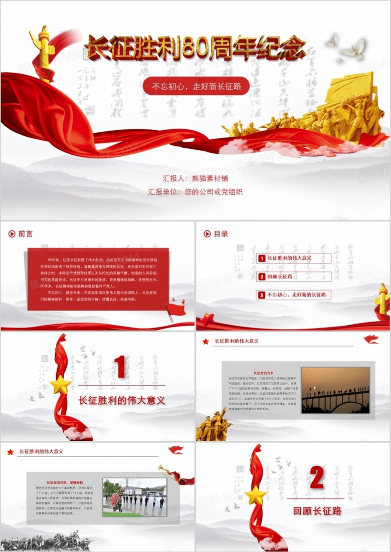 长征胜利80年周年纪念ppt模板