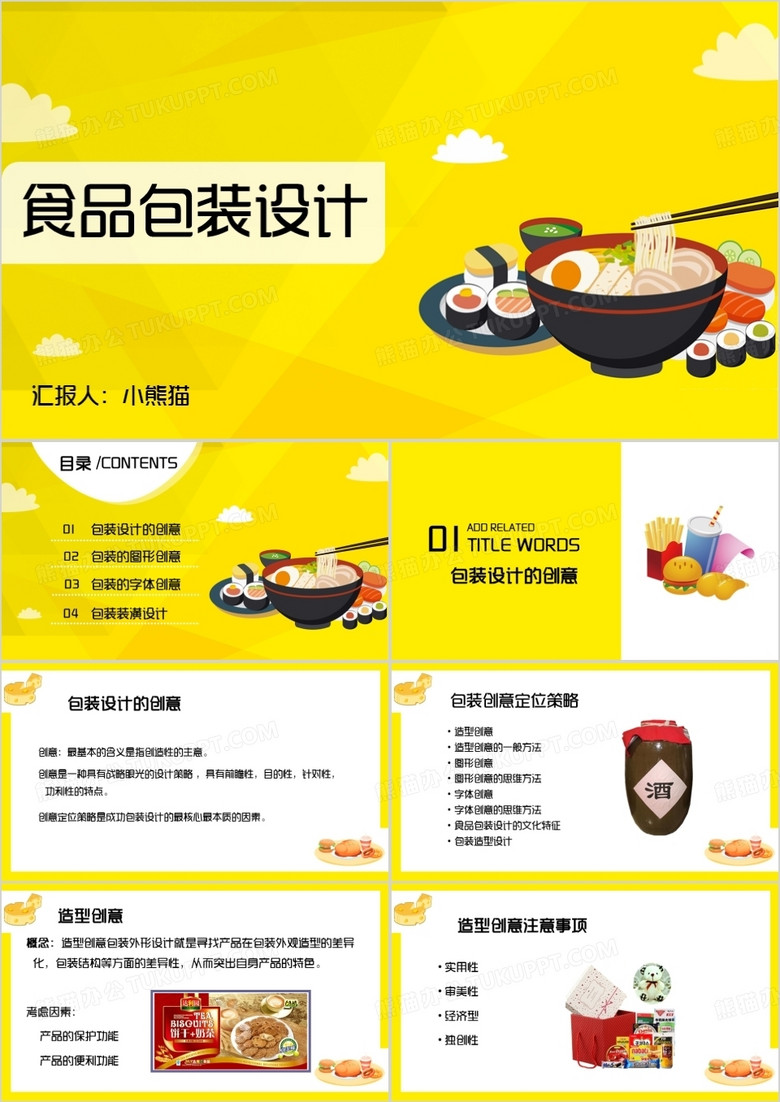 黄色卡通风食品包装设计PPT模板