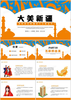 新疆旅游主题旅游宣传动态PPT模板