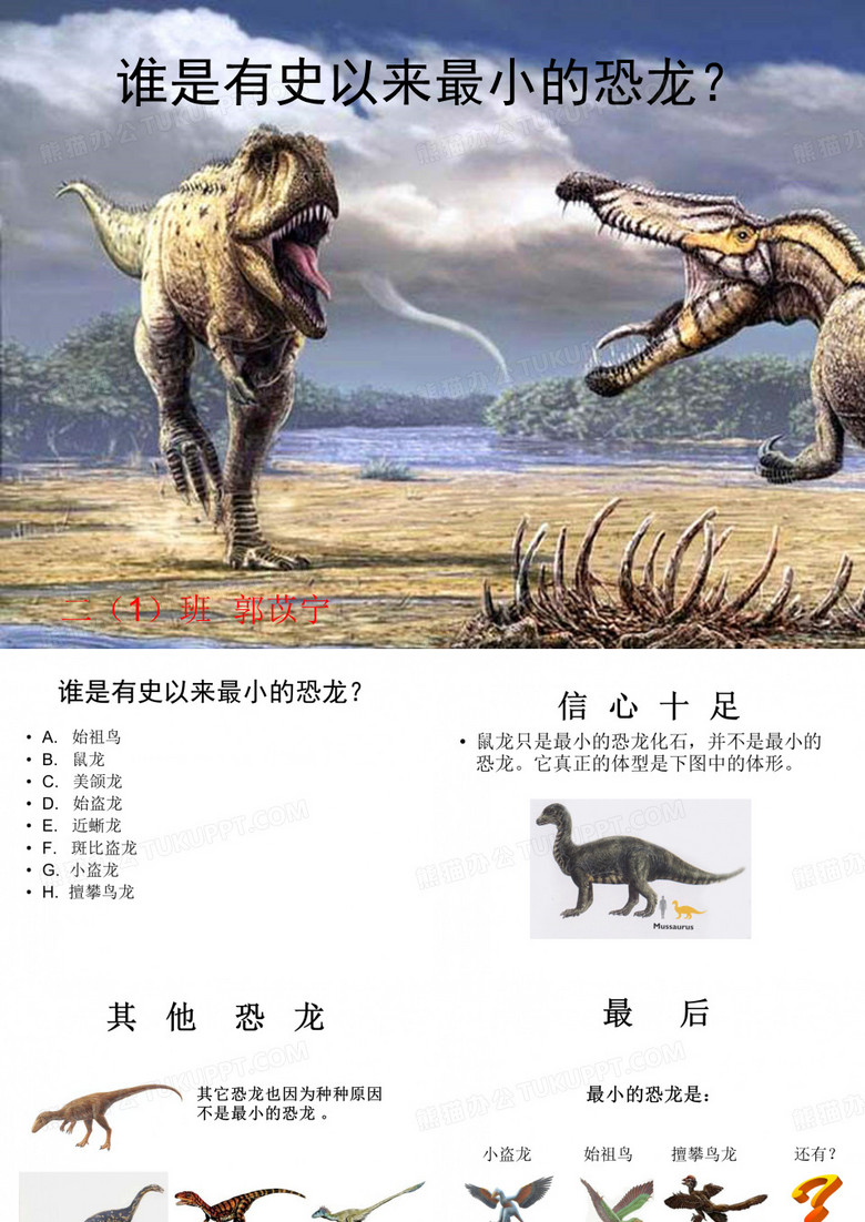 谁是有史以来最小的恐龙？