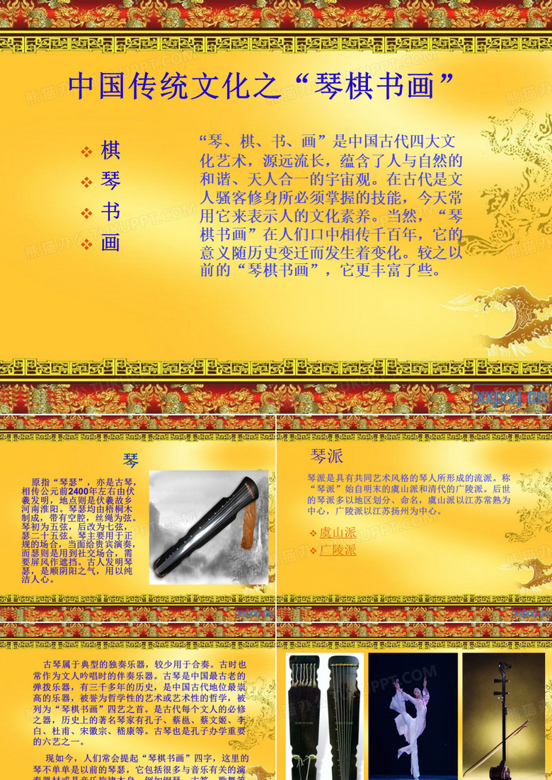 琴棋书画(综合性课题)