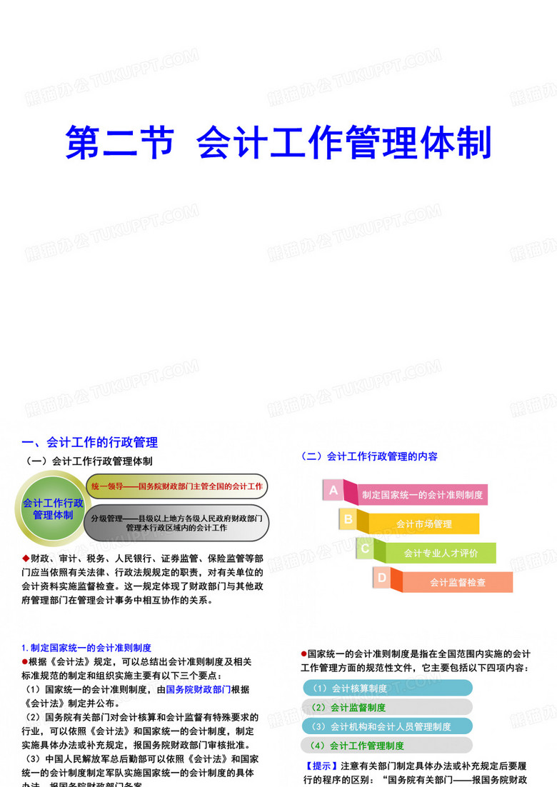 中职教育-《财经法规与会计职业道德》(高教版)课件：第一章 会计法律制度(二).ppt