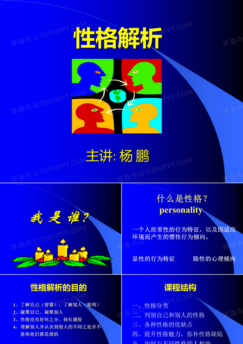 性格分析