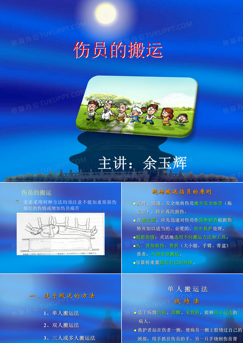 伤员的搬运