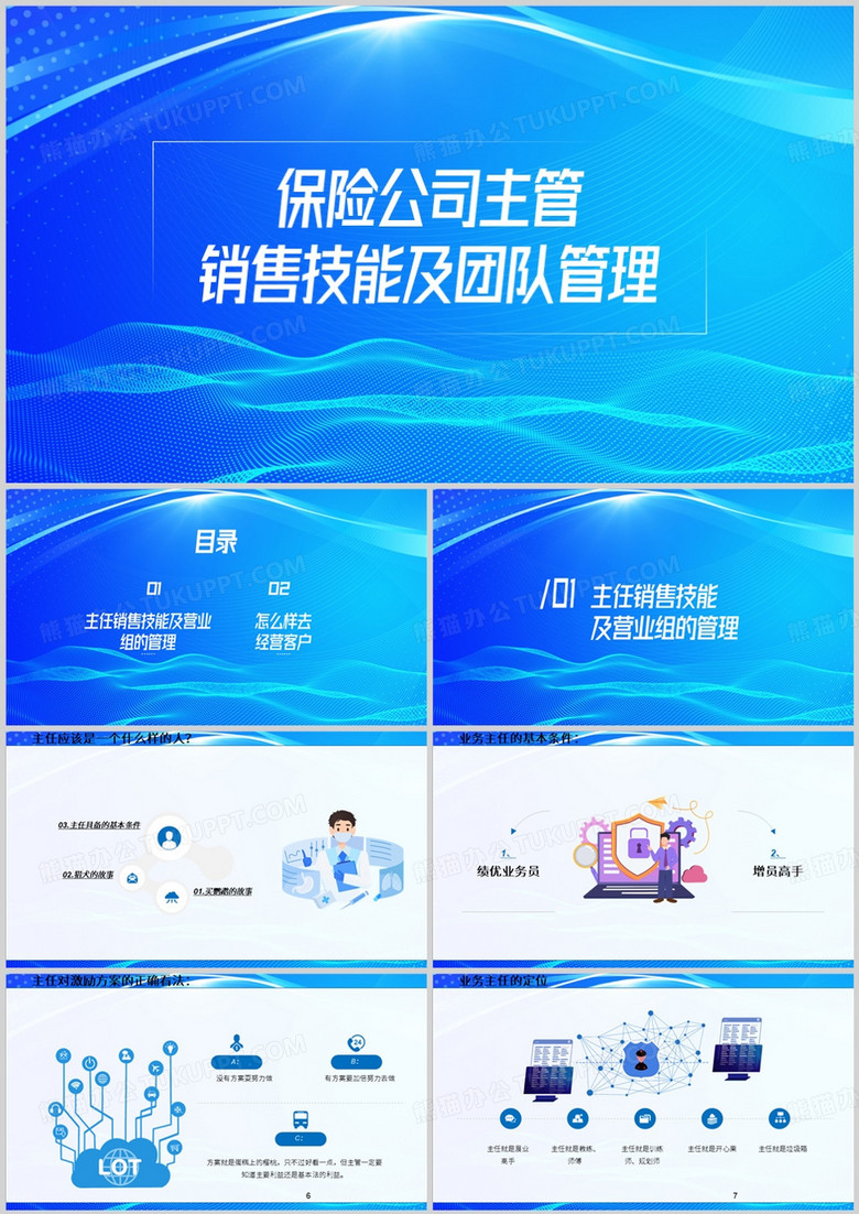 保险销售主管销售技能及团队管理PPT模板