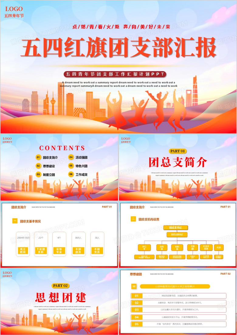 五四青年节红旗团支部工作汇报PPT模板