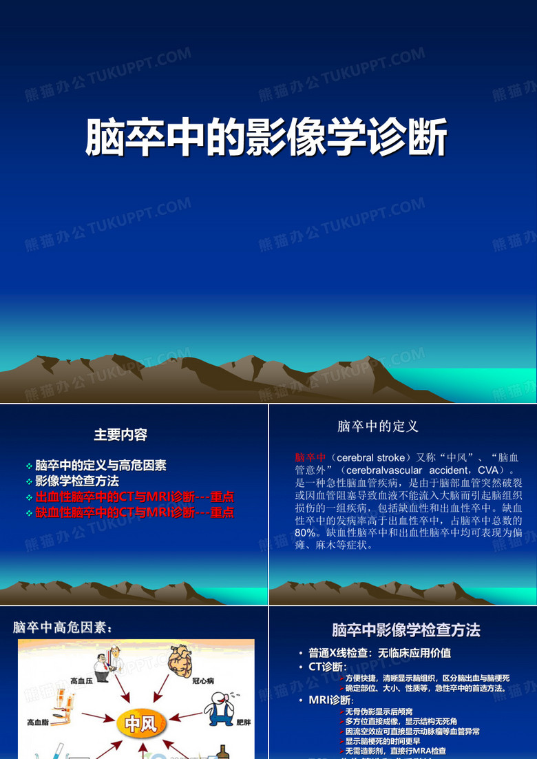脑卒中的影像学诊断