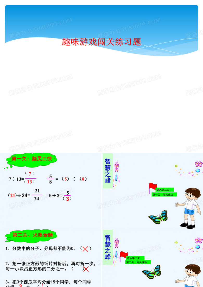 趣味游戏闯关练习题